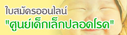 ใบสมัครศูนย์เด็กเล็กปลอดโรค