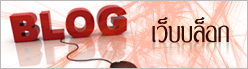 เว็บบล็อก weblog
