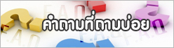 คำถามที่ถามบ่อย