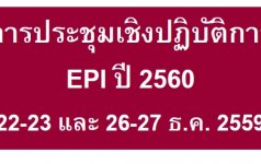 สไลด์และเอกสารประกอบการประชุมเชิงปฏิบัติการเพื่อพัฒนาศักยภาพเครือข่ายงานสร้างเสริมภูมิคุ้มกันโรค ปี 2560